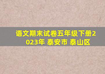 语文期末试卷五年级下册2023年 泰安市 泰山区